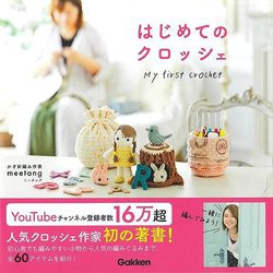 【バーゲンブック】はじめてのクロッシェ [単行本]