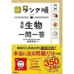 【バーゲンブック】高校生物一問一答-大学入試ランク順 [全集叢書]