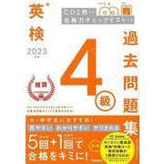 【バーゲンブック】2023年度英検4級過去問題集 CD2枚つき 合格力チェックテストつき [全集叢書]