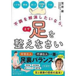 【バーゲンブック】不調を解消したいなら、まず足を整えなさい [単行本]