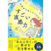 【バーゲンブック】なぜかうまくいく人のすごい直感力 [単行本]
