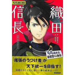 【バーゲンブック】織田信長-すらすら歴史人物伝 [全集叢書]