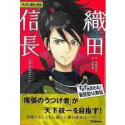 【バーゲンブック】織田信長-すらすら歴史人物伝 [全集叢書]