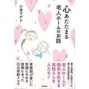 【バーゲンブック】心あたたまる老人ホームのお話 [単行本]