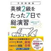 【バーゲンブック】新装版 英検2級をたった7日で総演習 CDつき-予想問題集 [全集叢書]