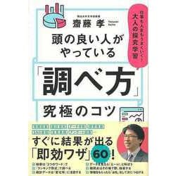 【バーゲンブック】頭の良い人がやっている調べ方究極のコツ-仕事も人生もうまくいく！大人の探究学習 [単行本]