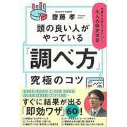 【バーゲンブック】頭の良い人がやっている調べ方究極のコツ-仕事も人生もうまくいく！大人の探究学習 [単行本]