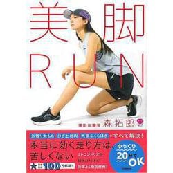 【バーゲンブック】美脚RUN [単行本]