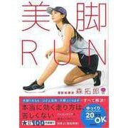 【バーゲンブック】美脚RUN [単行本]
