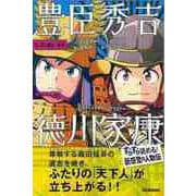 【バーゲンブック】豊臣秀吉・徳川家康-すらすら歴史人物伝 [全集叢書]