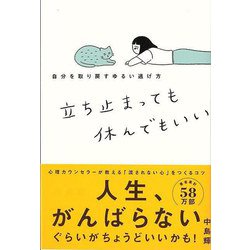 【バーゲンブック】立ち止まっても休んでもいい-自分を取り戻すゆるい逃げ方 [単行本]
