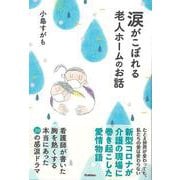 【バーゲンブック】涙がこぼれる老人ホームのお話 [単行本]