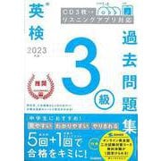 【バーゲンブック】2023年度英検3級過去問題集 CD3枚つき リスニングアプリ対応 [全集叢書]