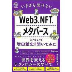 【バーゲンブック】いまさら聞けないWeb3、NFT、メタバースについて増田雅史先生に聞いてみた [単行本]