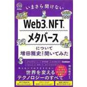 【バーゲンブック】いまさら聞けないWeb3、NFT、メタバースについて増田雅史先生に聞いてみた [単行本]