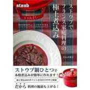 【バーゲンブック】ストウブでフランス家庭料理の極上煮込み-毎日の食卓がちょっとごちそうになる [単行本]