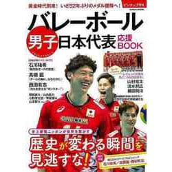 【バーゲンブック】バレーボール男子日本代表応援BOOK [ムックその他]