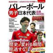 【バーゲンブック】バレーボール男子日本代表応援BOOK [ムックその他]