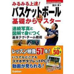 【バーゲンブック】みるみる上達！バスケットボール 基礎からマスター [単行本]
