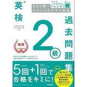 【バーゲンブック】2023年度英検2級過去問題集 CD3枚つき リスニングアプリ対応 [全集叢書]