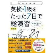 【バーゲンブック】新装版 英検準1級をたった7日で総演習 CDつき-予想問題集 [全集叢書]