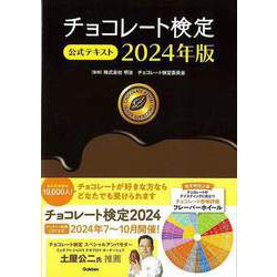 【バーゲンブック】2024年版 チョコレート検定公式テキスト [単行本]