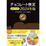 【バーゲンブック】2024年版 チョコレート検定公式テキスト [単行本]