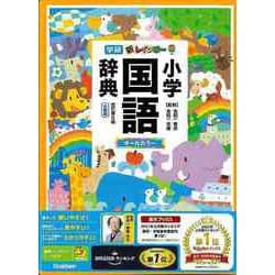 ヨドバシ.com - 【バーゲンブック】新レインボー小学国語辞典
