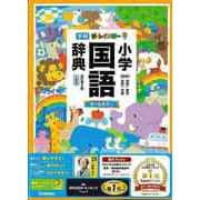 【バーゲンブック】新レインボー小学国語辞典 改訂第6版 小型版 オールカラー [事典辞典]