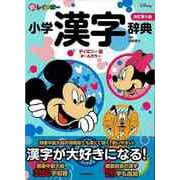 【バーゲンブック】新レインボー小学漢字辞典 改訂第6版 ディズニー版オールカラー [事典辞典]
