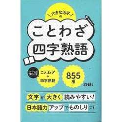 【バーゲンブック】これ1冊でことわざ・四字熟語 [単行本]