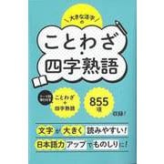 【バーゲンブック】これ1冊でことわざ・四字熟語 [単行本]
