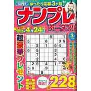【バーゲンブック】SUPERナンプレポータブル vol.97 [ムックその他]