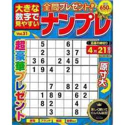 【バーゲンブック】大きな数字で見やすいナンプレ Vol.31 [ムックその他]