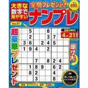 【バーゲンブック】大きな数字で見やすいナンプレ Vol.31 [ムックその他]