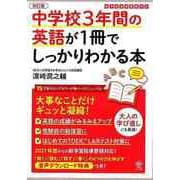 【バーゲンブック】改訂版 中学校3年間の英語が1冊でしっかりわかる本 [単行本]