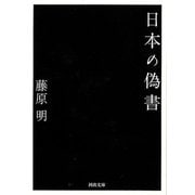【バーゲンブック】日本の偽書-河出文庫 [文庫]