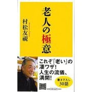 【バーゲンブック】老人の極意 [単行本]