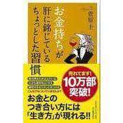 【バーゲンブック】お金持ちが肝に銘じているちょっとした習慣 [単行本]