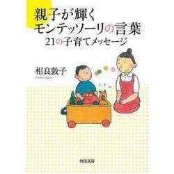 【バーゲンブック】親子が輝くモンテッソーリの言葉 21の子育てメッセージ-河出文庫 [文庫]