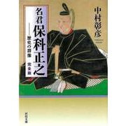 【バーゲンブック】完全版 名君保科正之 歴史の群像-河出文庫 [文庫]