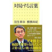 【バーゲンブック】対局する言葉 [単行本]