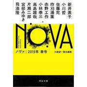 【バーゲンブック】NOVA 2019年春号-河出文庫 [文庫]