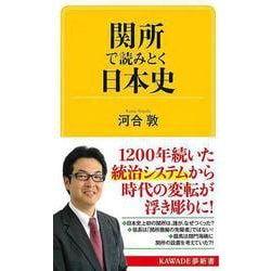 【バーゲンブック】関所で読みとく日本史-KAWADE夢新書 [新書]