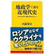 【バーゲンブック】地政学で読む近現代史-KAWADE夢新書 [新書]