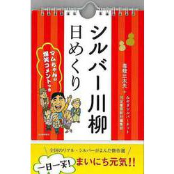 【バーゲンブック】シルバー川柳 日めくり-マムちゃんの爆笑コメントつき [ムックその他]