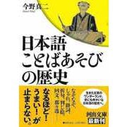 【バーゲンブック】日本語 ことばあそびの歴史-河出文庫 [文庫]