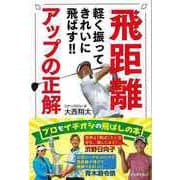 【バーゲンブック】軽く振ってきれいに飛ばす！！飛距離アップの正解 [単行本]