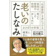 【バーゲンブック】老いのたしなみ [単行本]