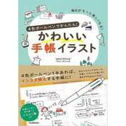 【バーゲンブック】4色ボールペンでかんたん！かわいい手帳イラスト [単行本]